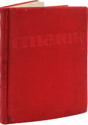 Итоги первой пятилетки. Доклад на объединенном пленуме ЦК и ЦКК ВКП (б) 7 января 1933 года. М.: Партийное изд-во, 1933.